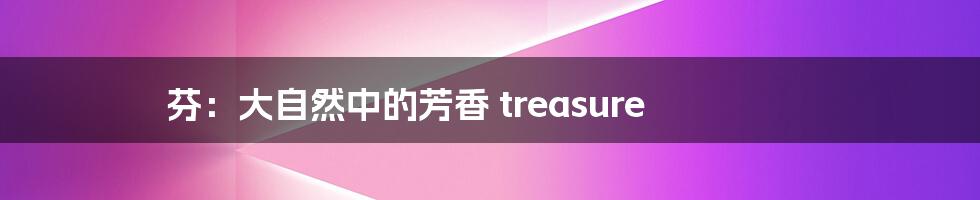 芬：大自然中的芳香 treasure
