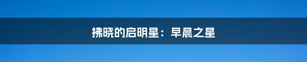 拂晓的启明星:早晨之星