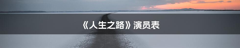 《人生之路》演员表