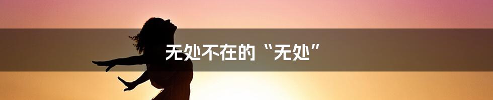 无处不在的“无处”