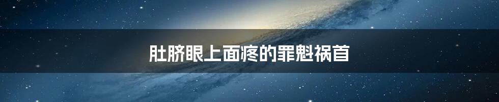 肚脐眼上面疼的罪魁祸首
