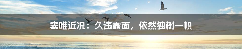 窦唯近况:久违露面,依然独树一帜