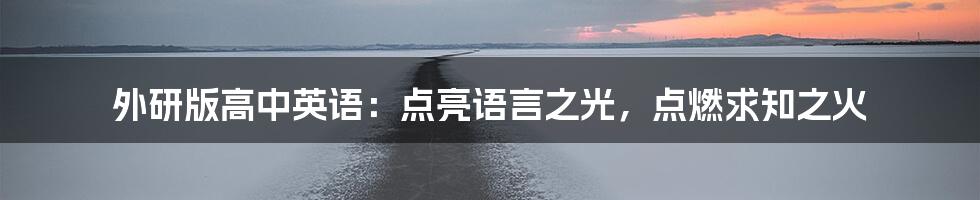外研版高中英语：点亮语言之光，点燃求知之火