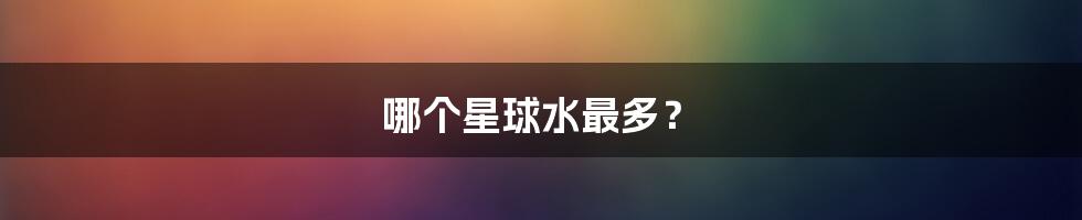 哪个星球水最多?