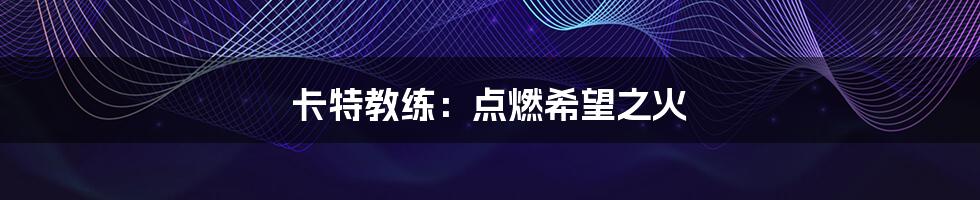 卡特教练:点燃希望之火