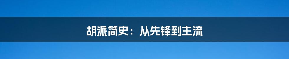 胡派简史：从先锋到主流