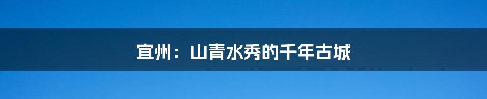 宜州:山青水秀的千年古城