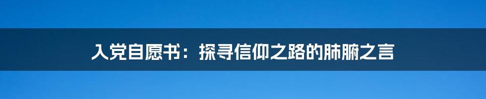 入党自愿书:探寻信仰之路的肺腑之言