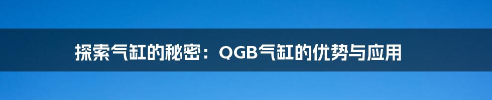 探索气缸的秘密：QGB气缸的优势与应用