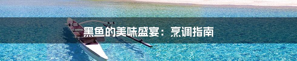 黑鱼的美味盛宴:烹调指南
