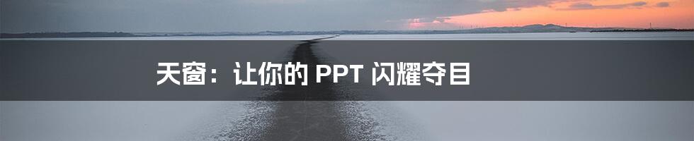 天窗：让你的 PPT 闪耀夺目