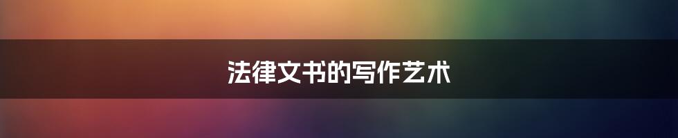 法律文书的写作艺术