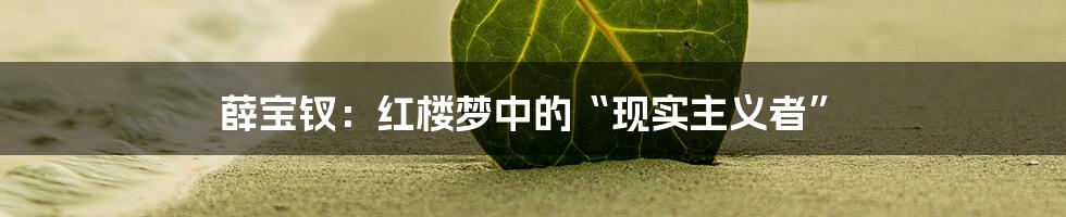 薛宝钗:红楼梦中的“现实主义者”