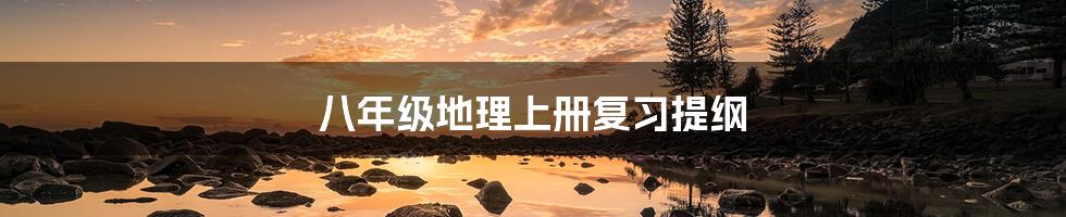 八年级地理上册复习提纲