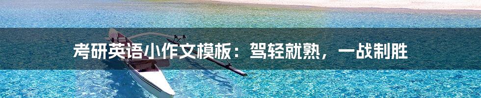 考研英语小作文模板:驾轻就熟,一战制胜