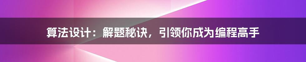 算法设计：解题秘诀，引领你成为编程高手