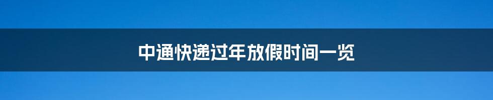 中通快递过年放假时间一览