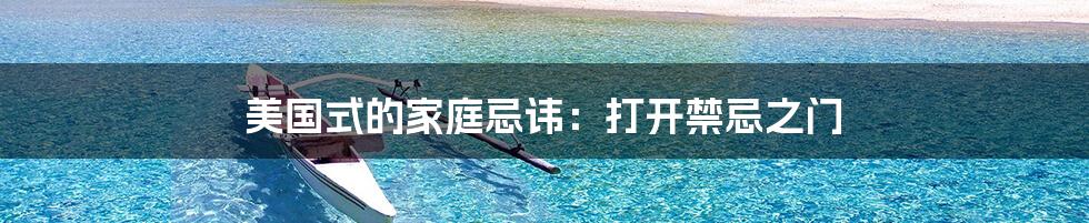 美国式的家庭忌讳:打开禁忌之门