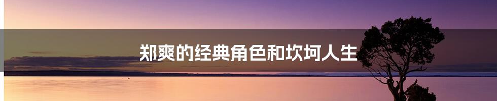 郑爽的经典角色和坎坷人生
