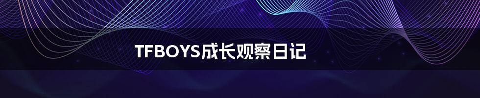 TFBOYS成长观察日记