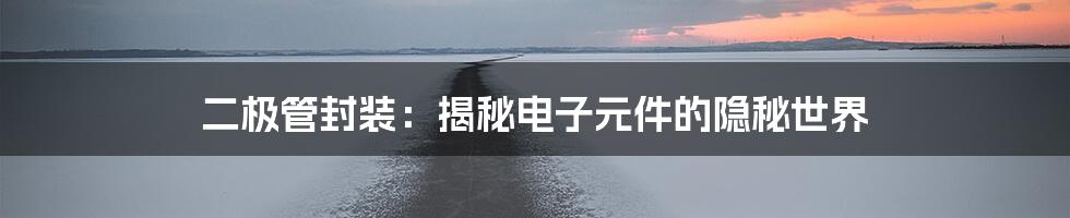 二极管封装:揭秘电子元件的隐秘世界