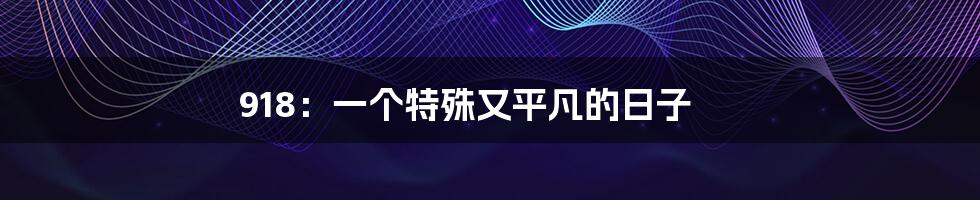 918:一个特殊又平凡的日子