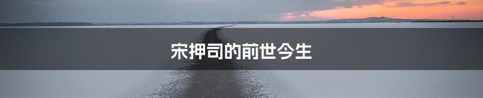 宋押司的前世今生