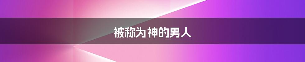 被称为神的男人