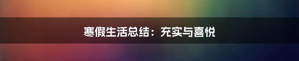 寒假生活总结：充实与喜悦