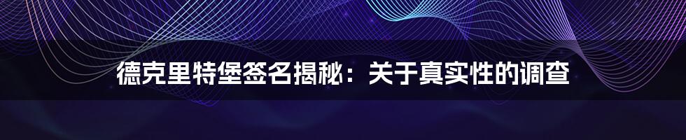 德克里特堡签名揭秘:关于真实性的调查