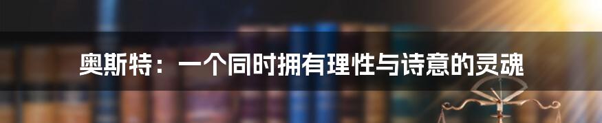 奥斯特：一个同时拥有理性与诗意的灵魂
