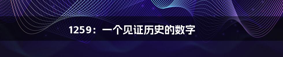 1259:一个见证历史的数字