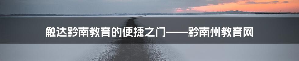 触达黔南教育的便捷之门——黔南州教育网