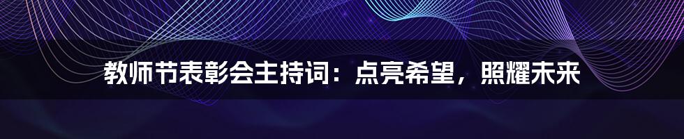 教师节表彰会主持词:点亮希望,照耀未来