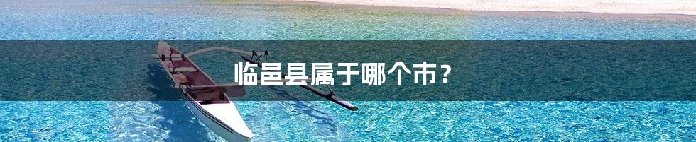 临邑县属于哪个市?