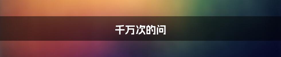 千万次的问