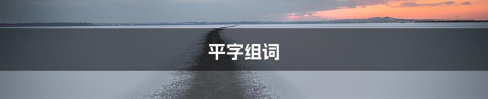 平字组词