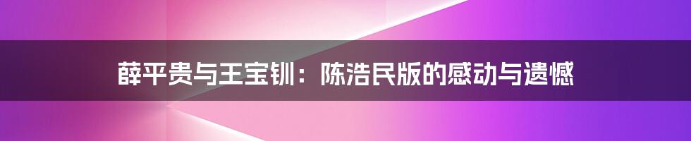 薛平贵与王宝钏：陈浩民版的感动与遗憾