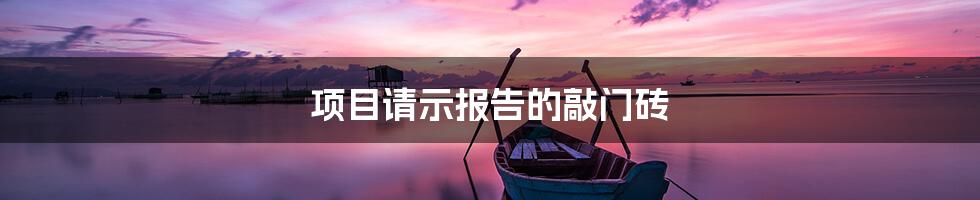 项目请示报告的敲门砖