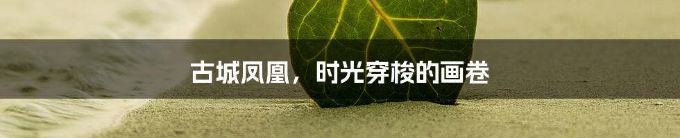 古城凤凰,时光穿梭的画卷
