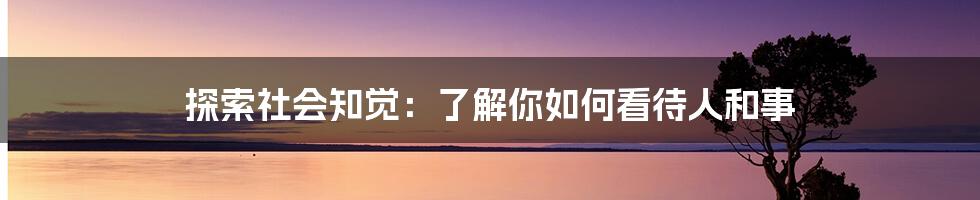 探索社会知觉：了解你如何看待人和事