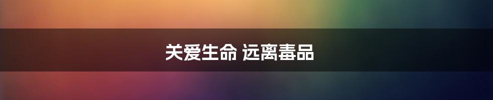 关爱生命 远离毒品