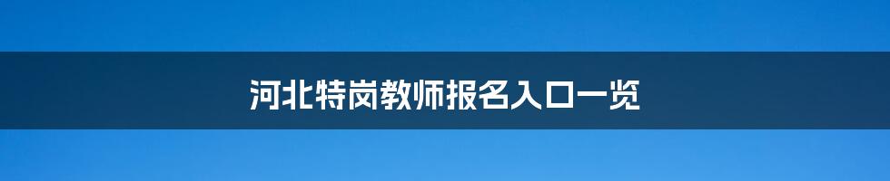河北特岗教师报名入口一览