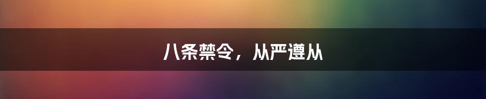 八条禁令，从严遵从