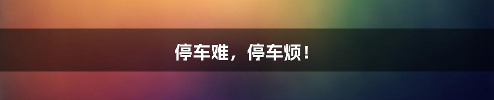 停车难,停车烦!