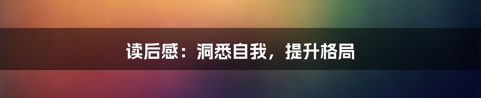读后感:洞悉自我,提升格局