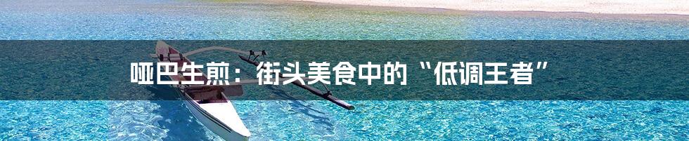 哑巴生煎:街头美食中的“低调王者”
