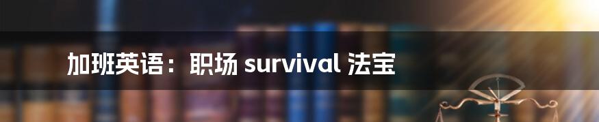 加班英语：职场 survival 法宝