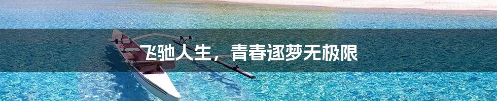 飞驰人生,青春逐梦无极限
