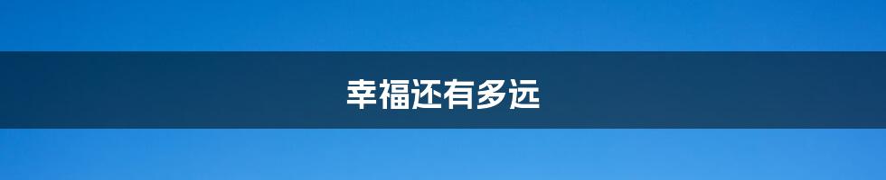 幸福还有多远